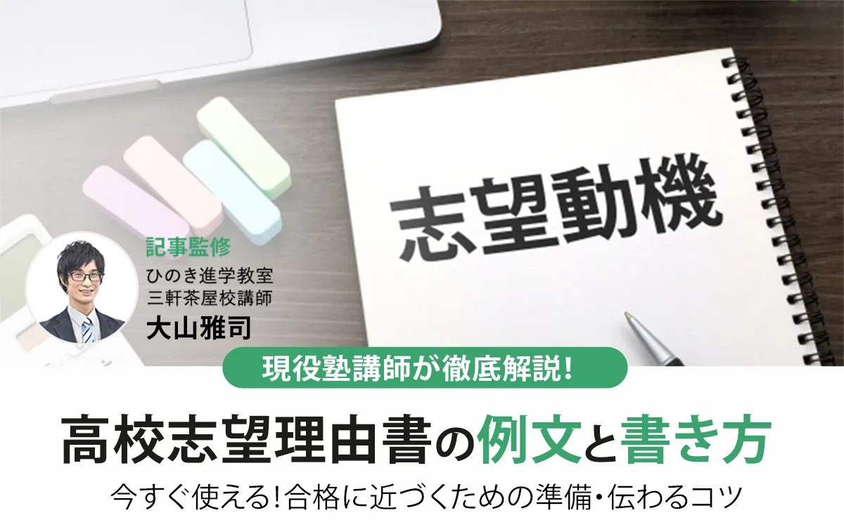 高校志望理由書の例文と書き方｜準備から伝わるコツまで現役塾講師が徹底解説