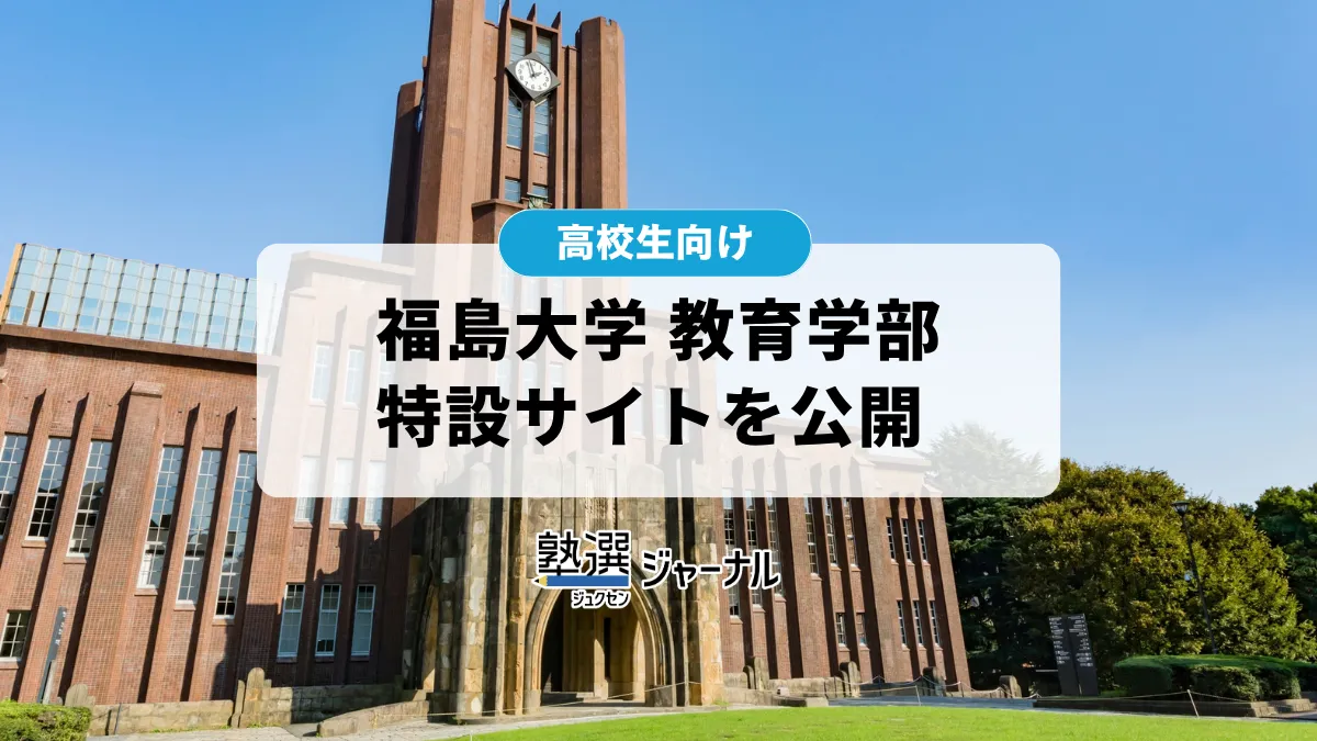 福島大学が教育学部特設サイト開設 2027年に人間発達文化学類から改編【2027 大学受験】