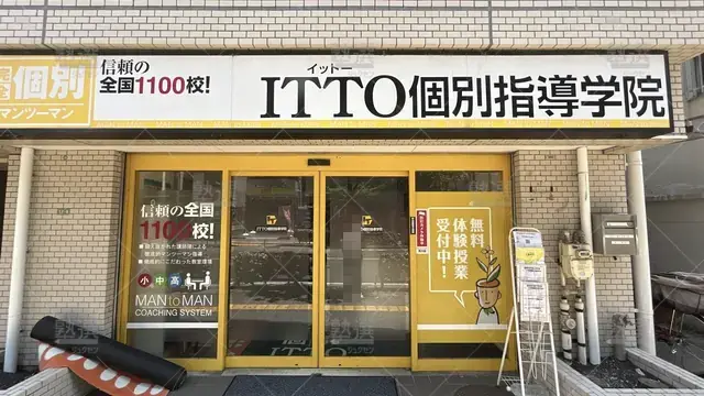 orig_熊野前_20_Itto個別指導学院_荒川西校_1