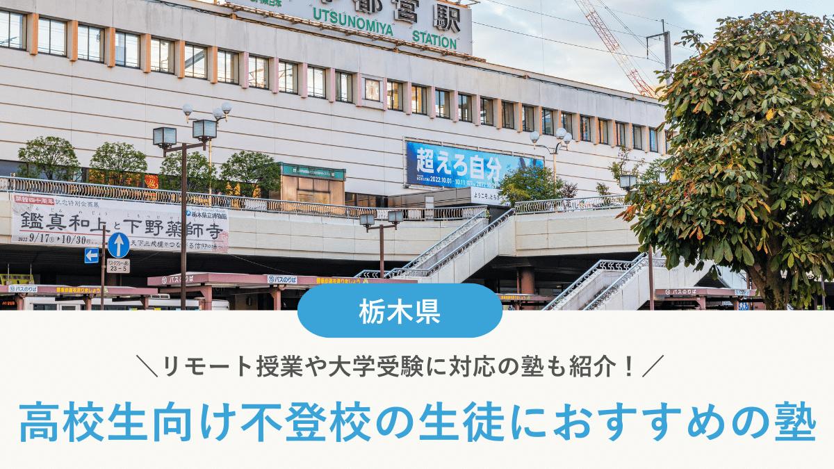 栃木県で不登校の高校生におすすめな塾8選と選び方のポイント【2026年最新】