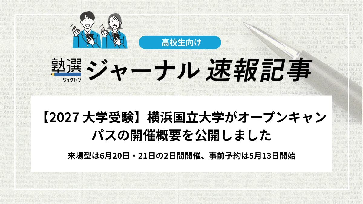 【2026 大学受験】横浜国立大学がオープンキャンパスの開催概要を公開しました｜＜一部プログラム事前予約必須＞6月20日・21日の2日間開催、事前予約は5月13日開始
