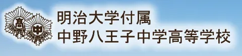 明大八王子高校のロゴ