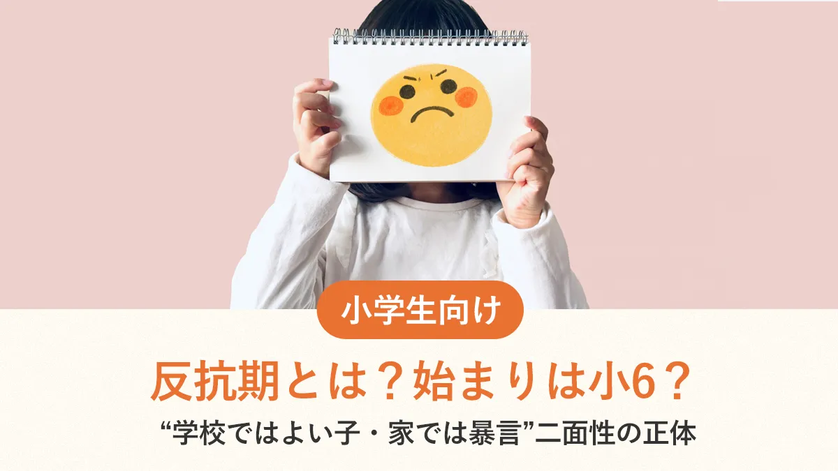 反抗期とは？始まりは小6？“学校ではよい子・家では暴言”二面性の正体