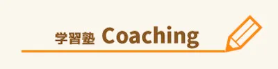 1434 学習塾coaching