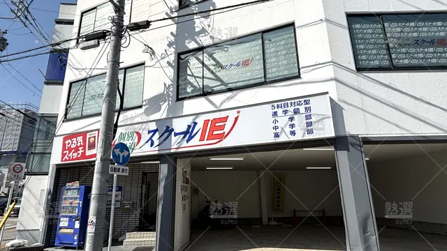 Orig 18 スクールie 133468 桜本町校 1 1