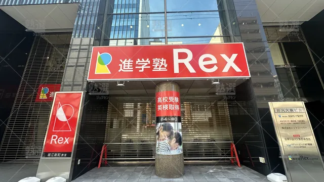 orig_本町_508_進学塾rex_堀江新町教室_1