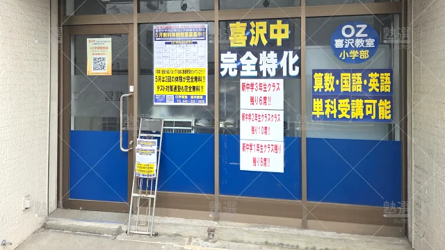 Orig 1892 Ｏｚ学習塾 80095 喜沢教室 1 3