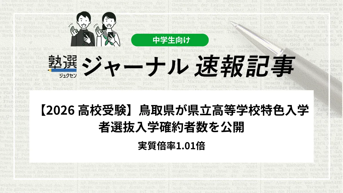 【2026 高校受験】鳥取県が県立高等学校特色入学者選抜入学確約者数を公開｜実質倍率1.01倍