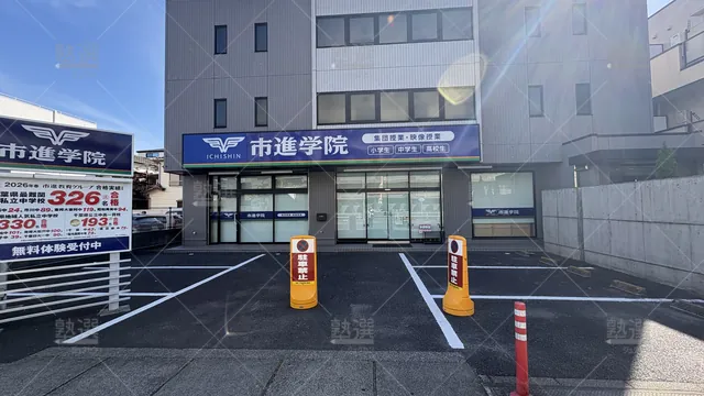 Orig 38 市進学院 119685 南行徳教室 1 1