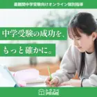 7754_トウコべ_中学受験向けコース