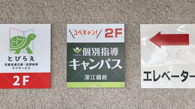 Orig 深江橋駅 25 個別指導キャンパス 深江橋校 2