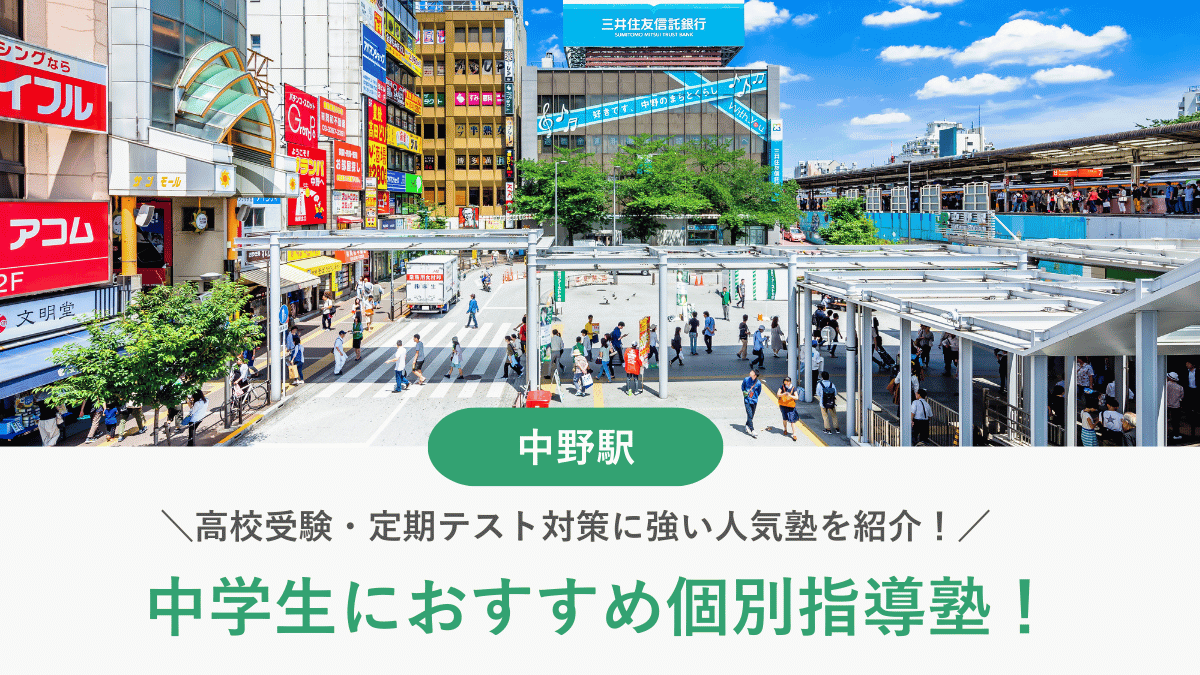 【2026最新】中野駅周辺の中学生向け個別指導塾10選！高校受験・内申対策に強い塾選び
