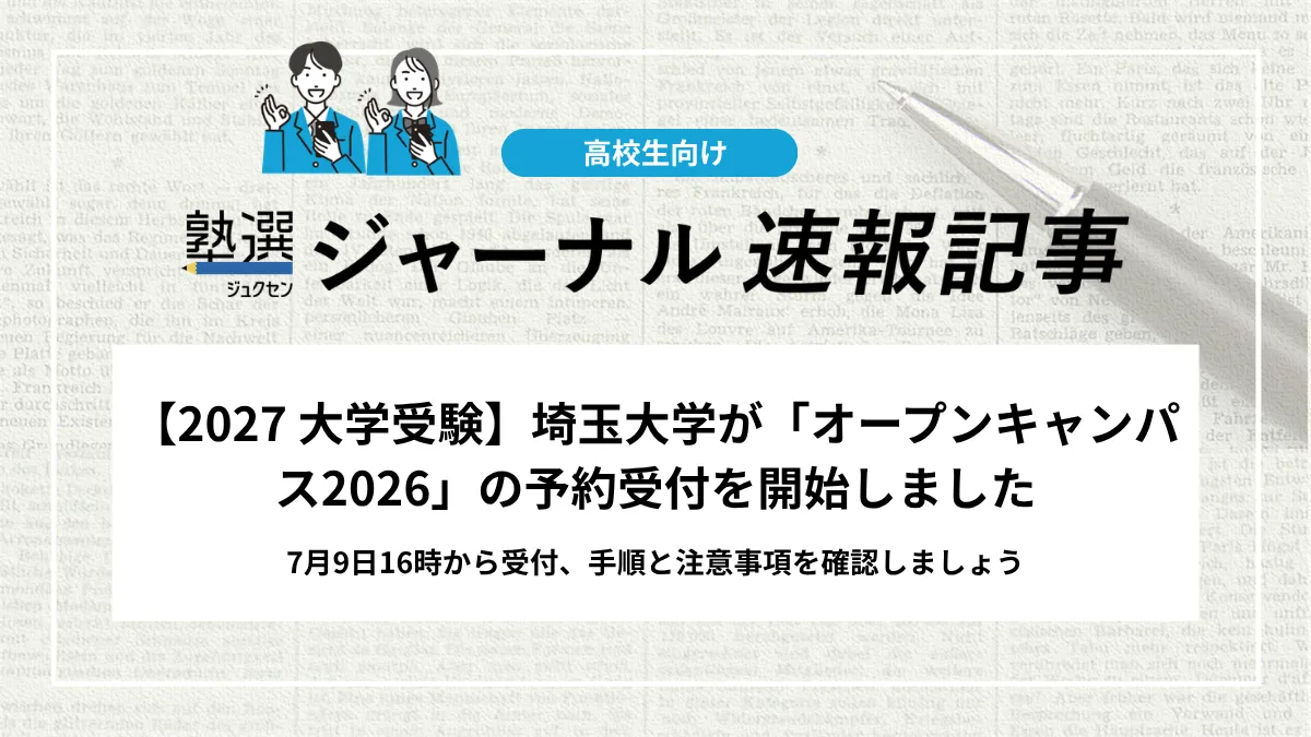 【2027 大学受験】埼玉大学が「オープンキャンパス2026」の予約受付を開始しました｜7月9日16時から受付、手順と注意事項を確認しましょう