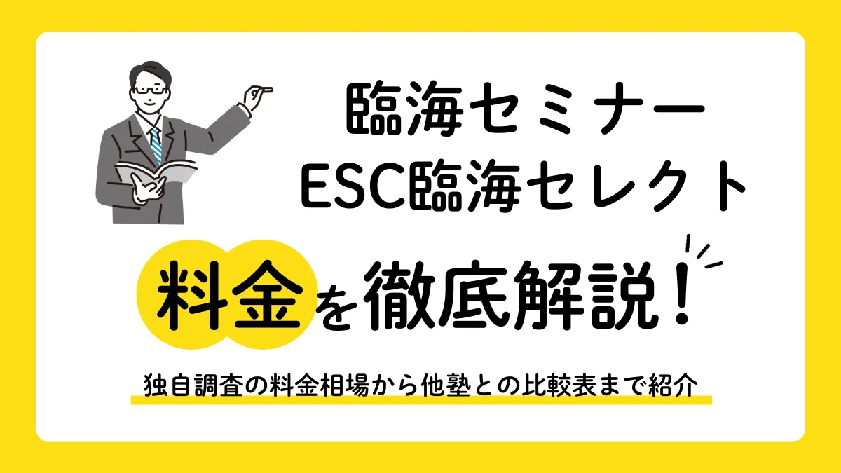 【2026年】臨海セミナーESC臨海セレクトの料金はいくら？独自口コミ調査で月謝相場を解説
