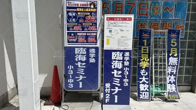 orig_竹ノ塚_4_臨海セミナー 小中学部_竹の塚校_2