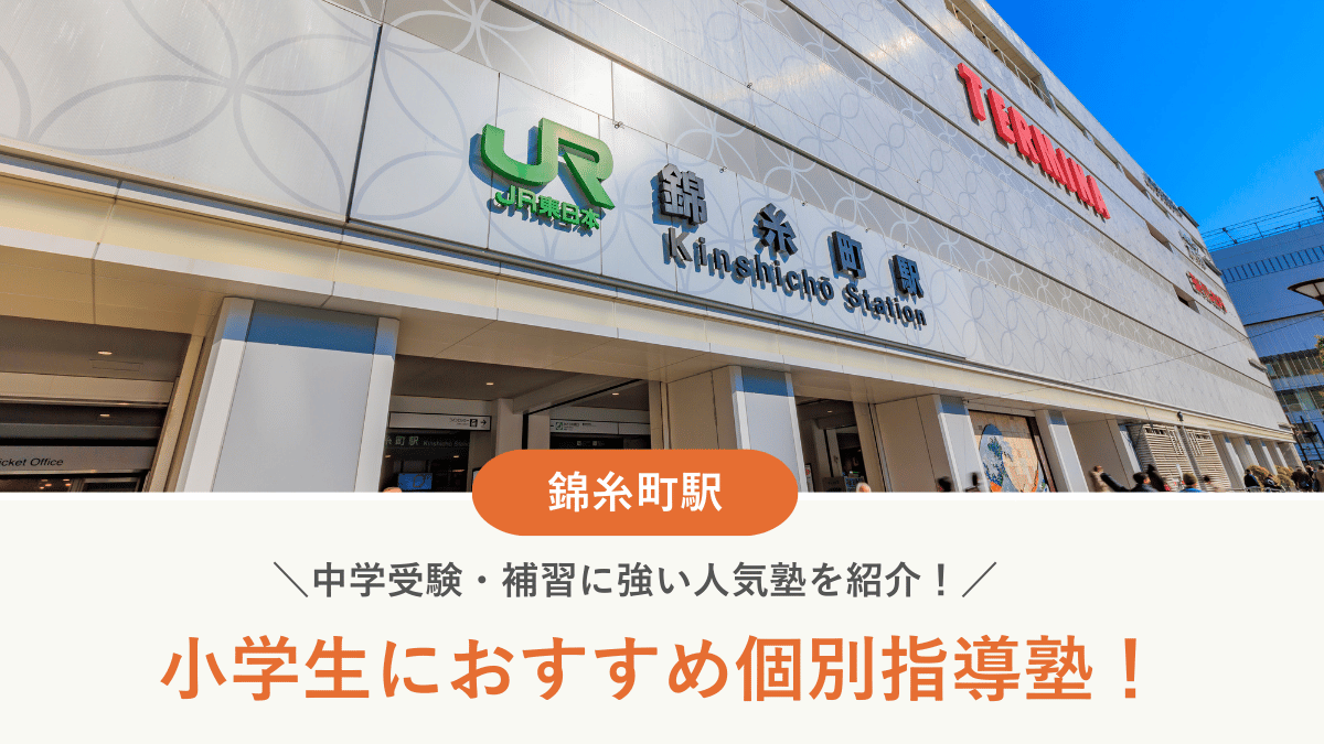 【2026最新】錦糸町駅周辺の小学生向け個別指導塾10選！中学受験・補習に強い塾選び