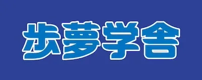 1378 歩夢学舎