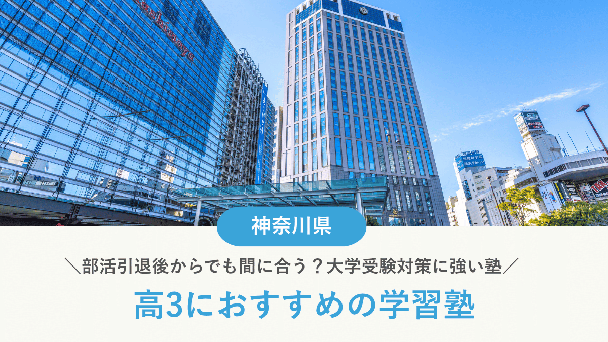 神奈川県の高3向け塾15選｜ステップ卒業後・部活引退後でも始められる大学受験対策