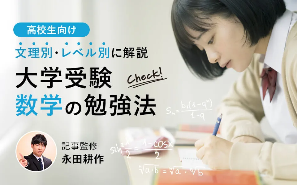大学受験数学の勉強法｜苦手克服から難関大まで文理別・レベル別に東大卒ライターが徹底解説