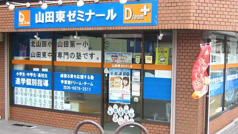 84 学習塾ドリームチーム 山田東ゼミナール 校舎ギャラリー(03)