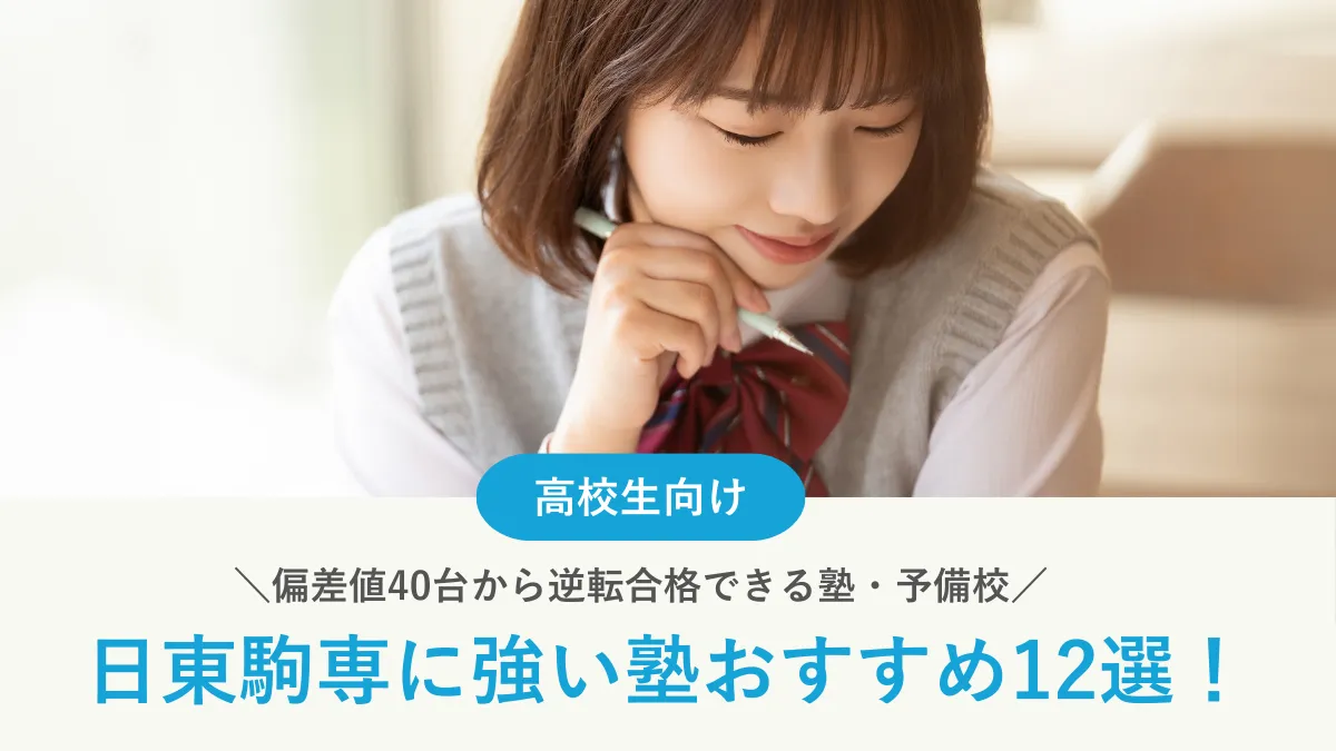 日東駒専に強い塾おすすめ12選！偏差値40台から逆転合格できる塾・予備校