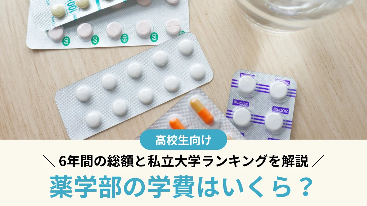 【2026年最新】薬学部の学費はいくら？6年間の総額と私立大学ランキングを解説