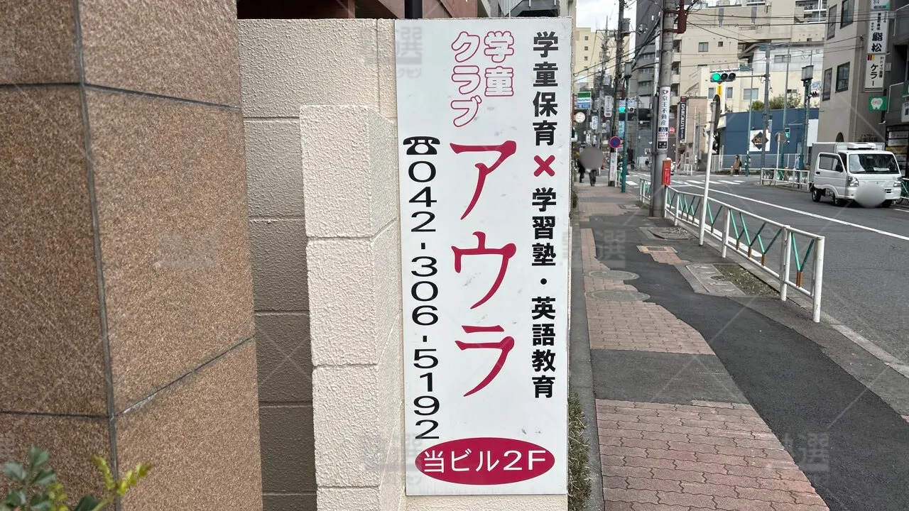 orig_府中本町_5143_学童クラブaula_アウラ府中 3