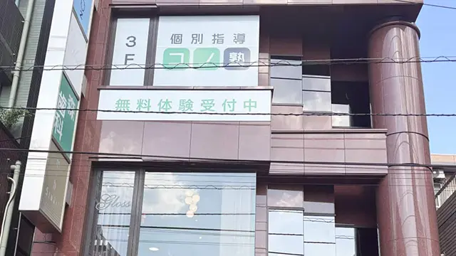 142006 コノ塾仙川 外観