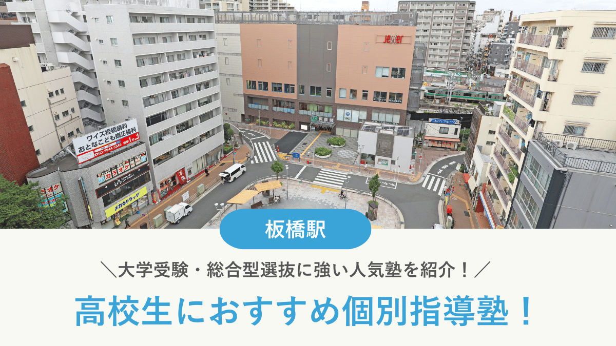 【2026最新】板橋駅周辺の高校生向け個別指導塾10選！大学受験・定期テスト対策に強い塾選び