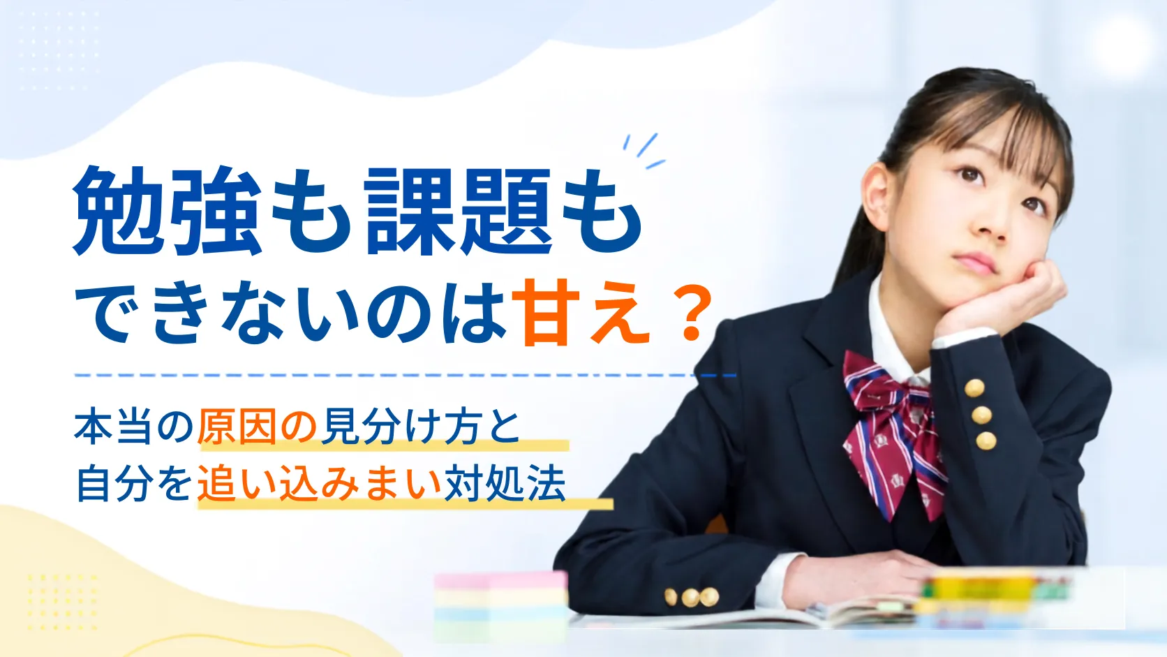 勉強も課題もできないのは甘え？本当の原因の見分け方と自分を追い込まない対処法