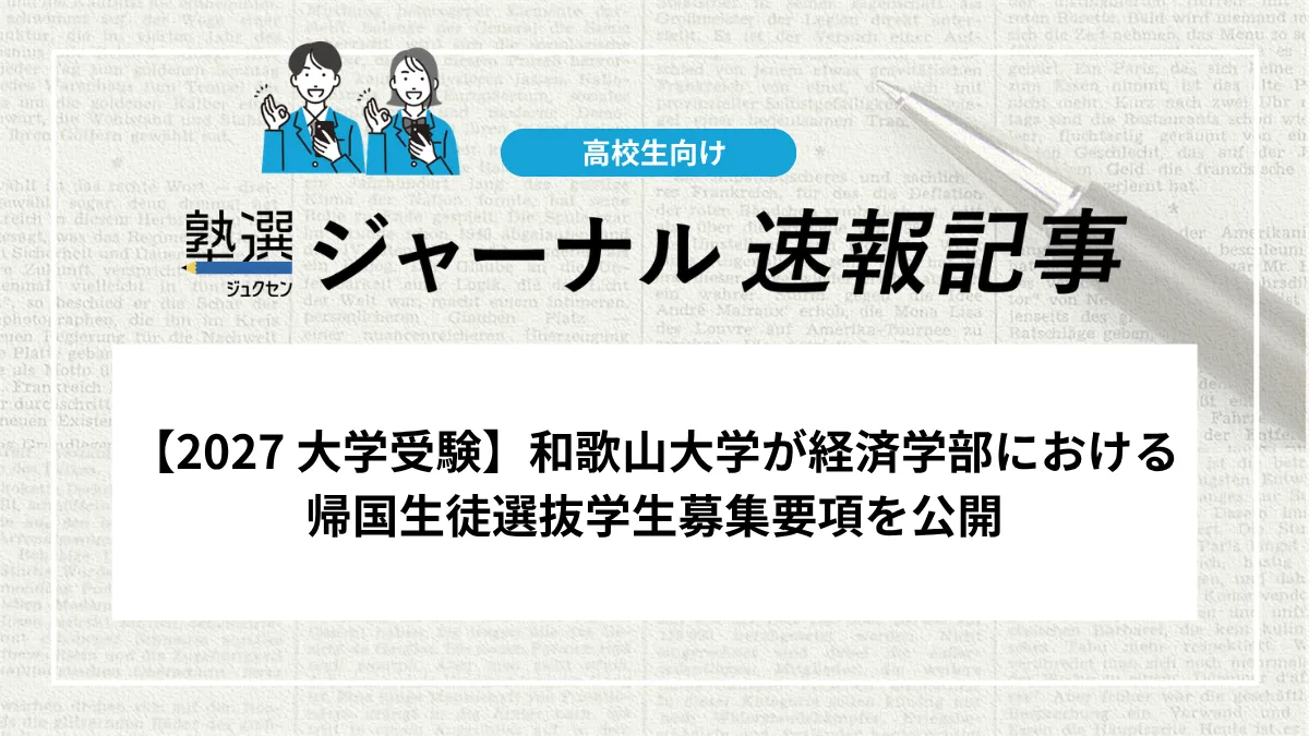 【2027 大学受験】和歌山大学が経済学部における帰国生徒選抜学生募集要項を公開