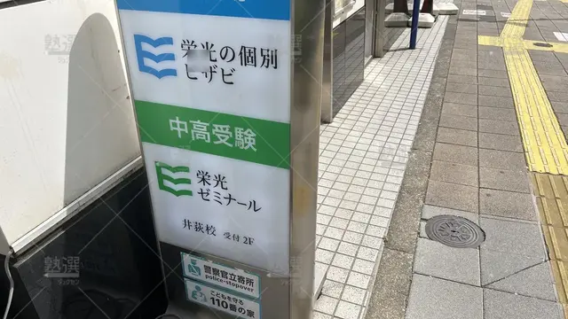 orig_上井草_13_栄光ゼミナール_井荻校_3