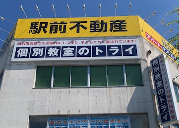 個別教室トライ_61568_大牟田駅前校_外観