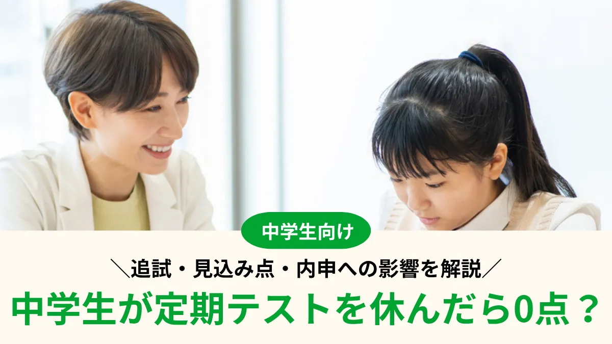 中学生が定期テストを休んだら0点？追試・見込み点・内申への影響を解説