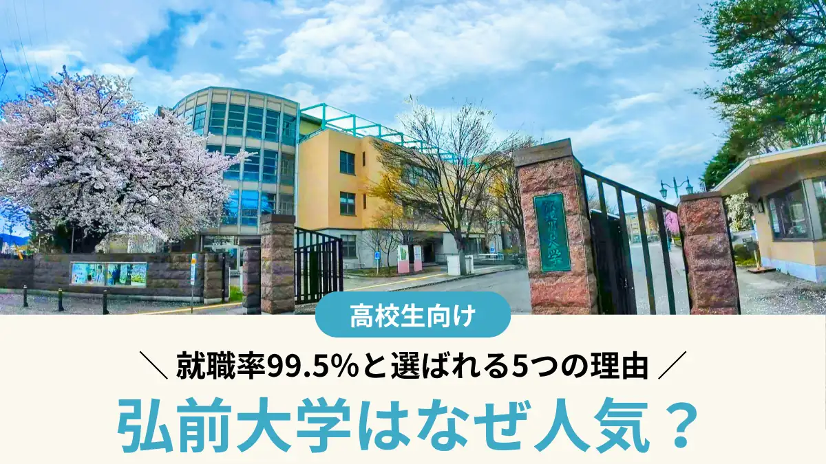弘前大学はなぜ人気？【就職率99.5％】選ばれる5つの理由と入試難易度