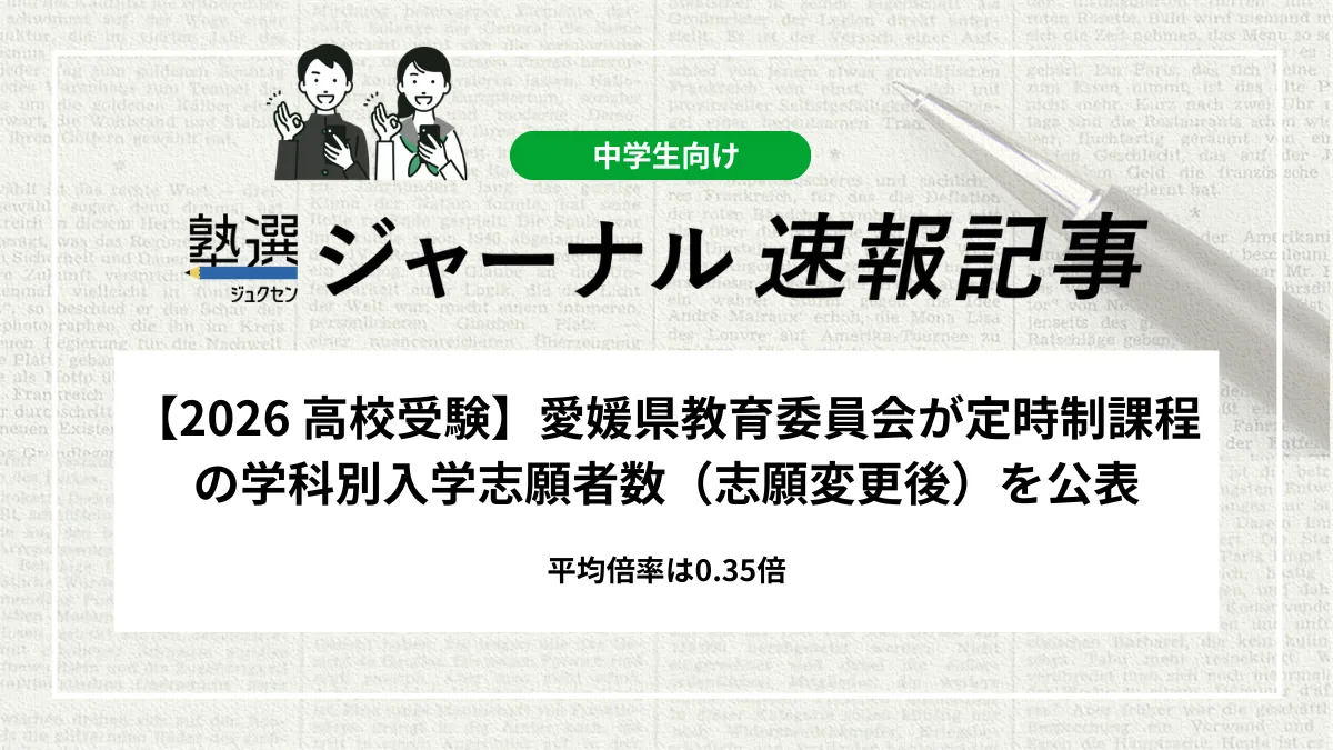 【2026 高校受験】愛媛県教育委員会が定時制課程の学科別入学志願者数（志願変更後）を公表｜平均倍率は0.35倍