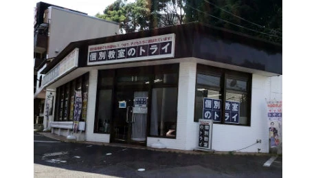 個別教室トライ_61510_高陽校_外観
