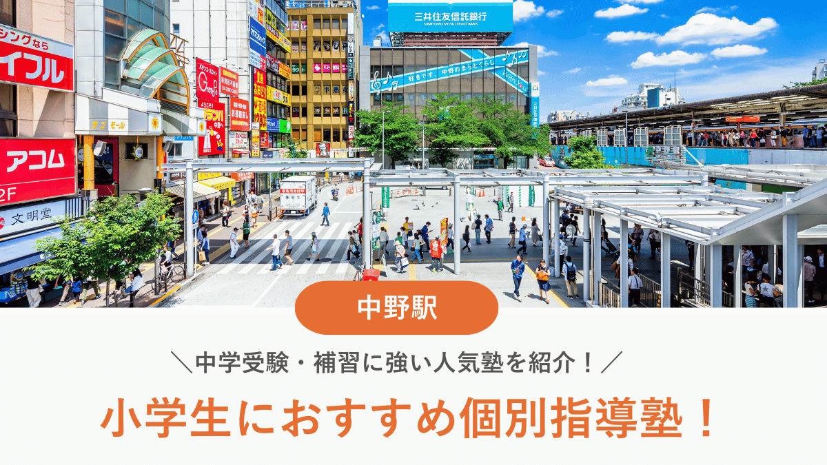 【2026最新】中野駅周辺の小学生向け個別指導塾10選！中学受験・補習に強い塾選び