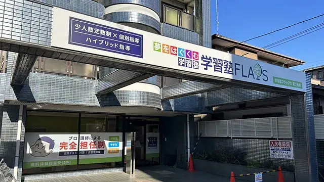 64799 Flaps富士見校 2