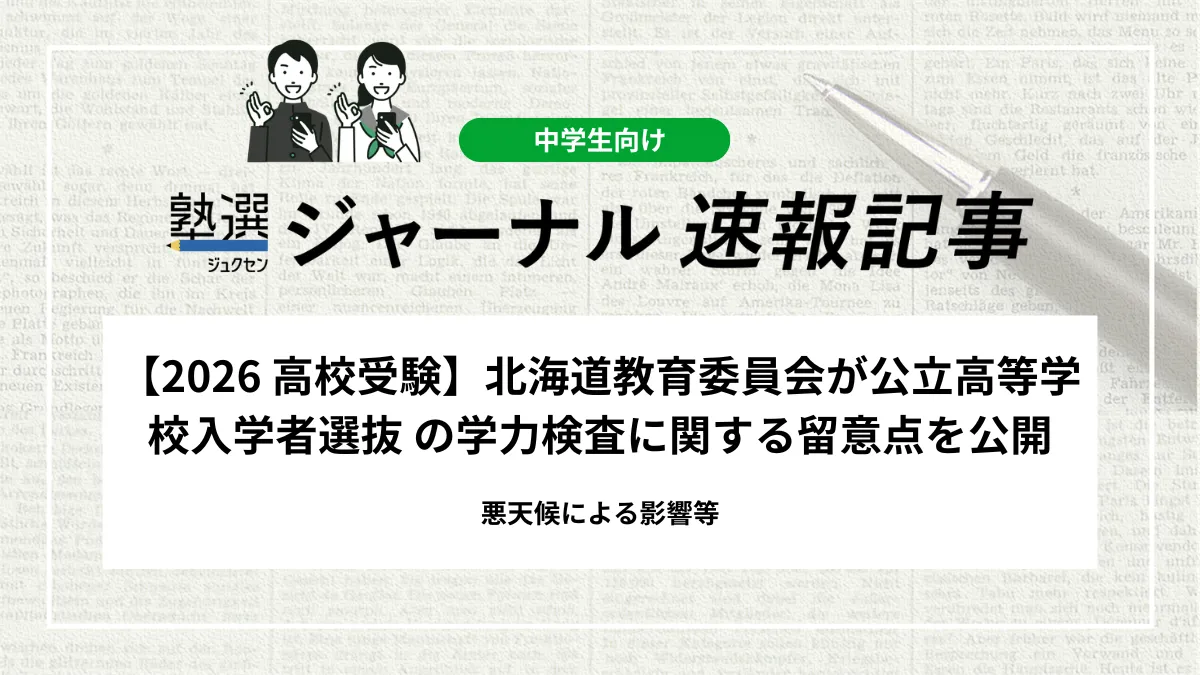 【2026 高校受験】北海道教育委員会が公立高等学校入学者選抜 の学力検査に関する留意点を公開｜悪天候による影響等
