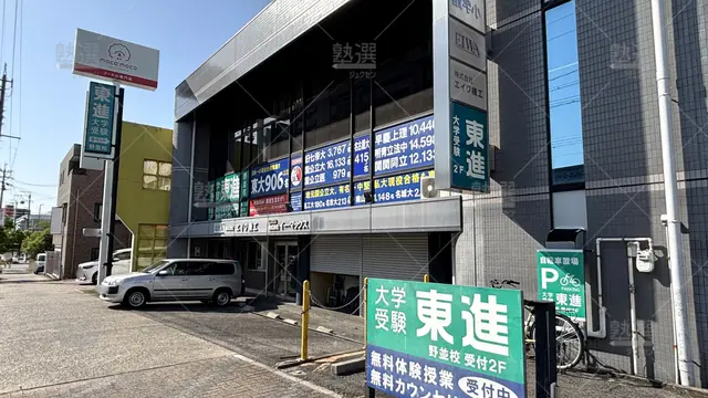Orig 23 東進ハイスクール／東進衛星予備校 116479 東進衛星予備校 野並校 1 1