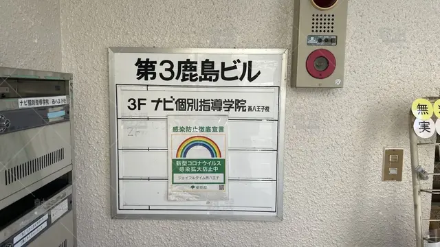 orig_西八王子_19_ナビ個別指導学院_西八王子校_2