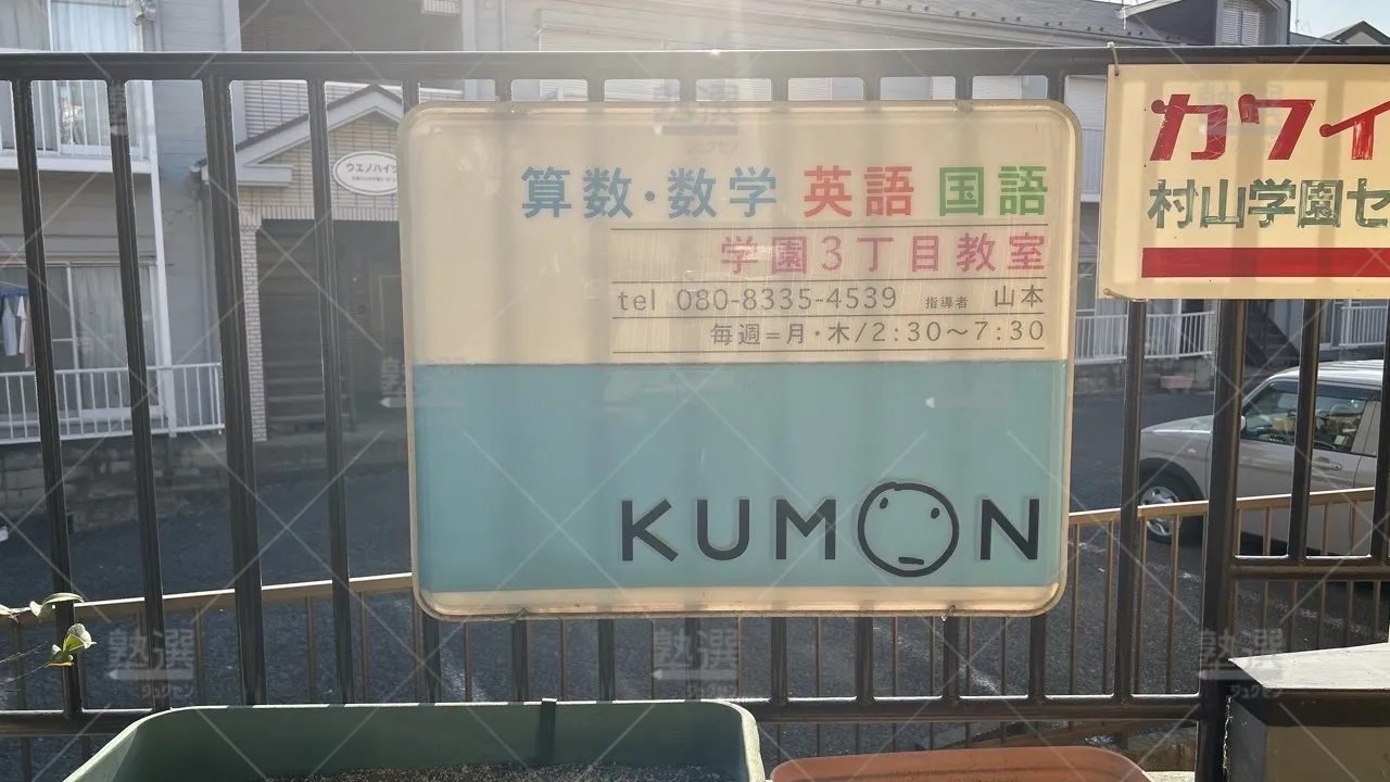 orig_上北台_76_公文式_学園３丁目教室_3