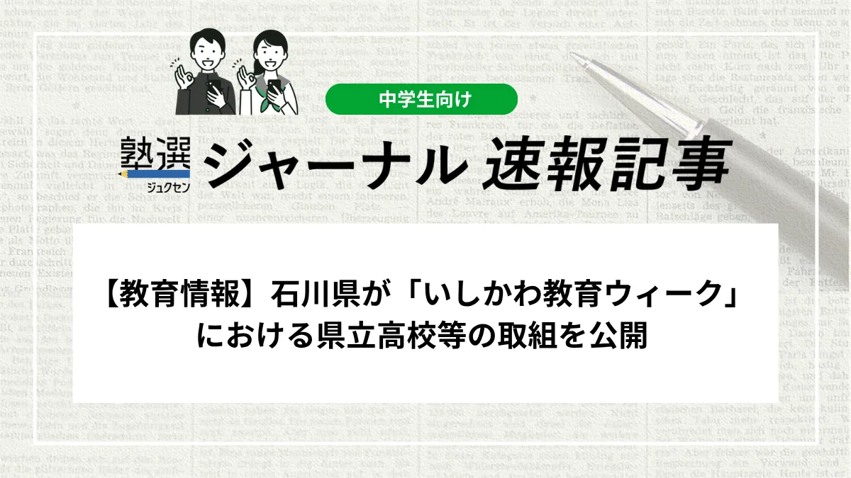 【教育情報】石川県が「いしかわ教育ウィーク」における県立高校等の取組を公開