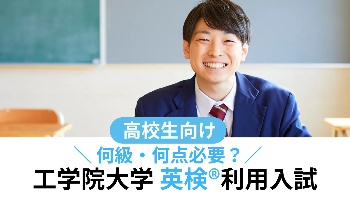 工学院大学 英検®利用は何級・何点が必要？対象学部・スコア換算まとめ【2027年度入試】