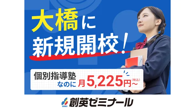 創英ゼミナール 大橋校 1