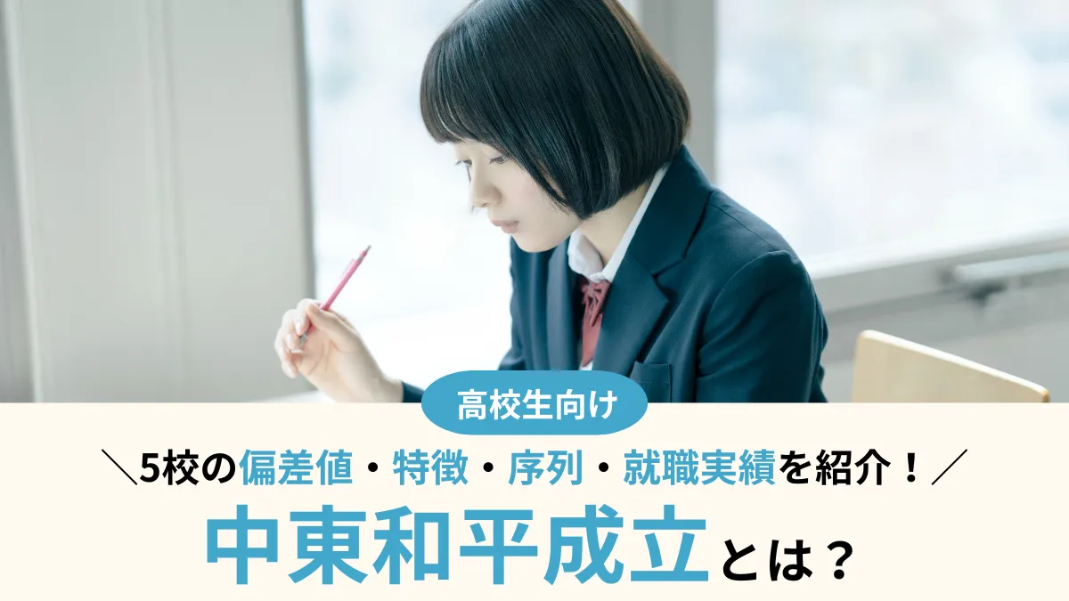 中東和平成立とは？5校の偏差値・序列・就職実績を徹底比較！合格者の声も紹介