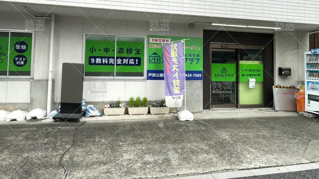 Orig 1661 スタディクラブ 92364 戸田公園校 1 3
