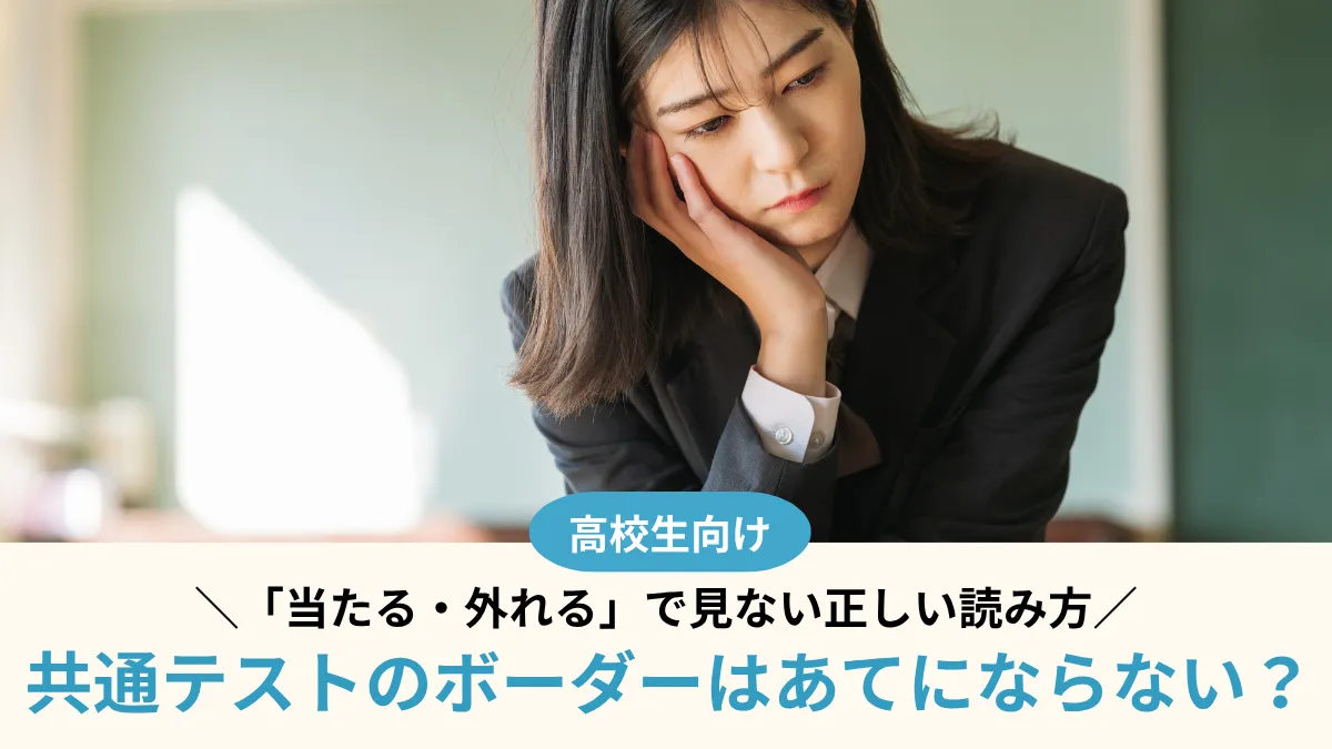 共通テストのボーダーはあてにならない？「当たる・外れる」で見ない正しい読み方