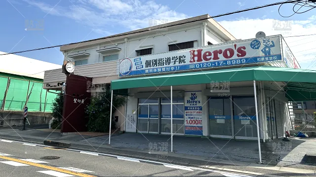 Orig 33 個別指導学院hero’s（ヒーローズ） 57078 和泉室堂校 1 1